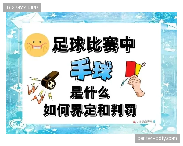 手臂位置判定在手球罚则中的关键逻辑解析