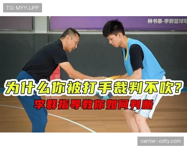 防守犯规的判罚标准与裁判关键判定规则解析