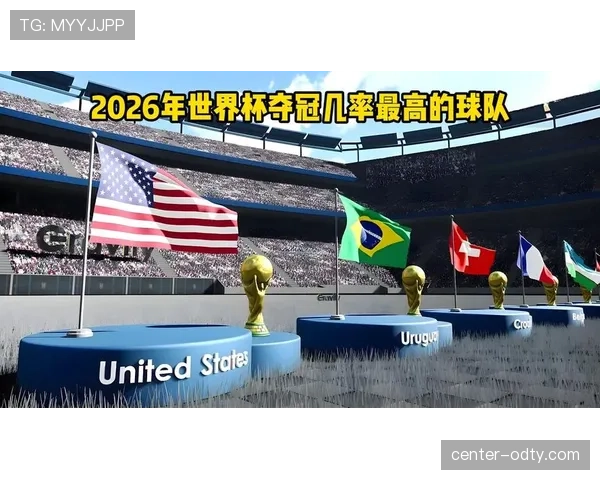 2026世界杯开幕战哪支球队胜率更高