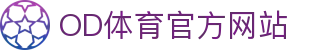 od全站app - OD SPORTS 极速连接全球高清赛场